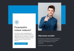 Развивайте Новые Навыки – Адаптивный Шаблон HTML5