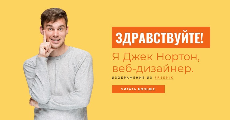 Я Джек Нортон, веб-дизайнер. HTML5 шаблон