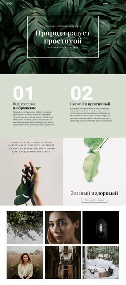 Красота Простота Природы - Website Creator HTML