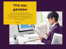 Эксклюзивный Дизайн Веб-Сайта Для Что Мы Делаем