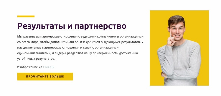 Результаты и партнерство Конструктор сайтов HTML