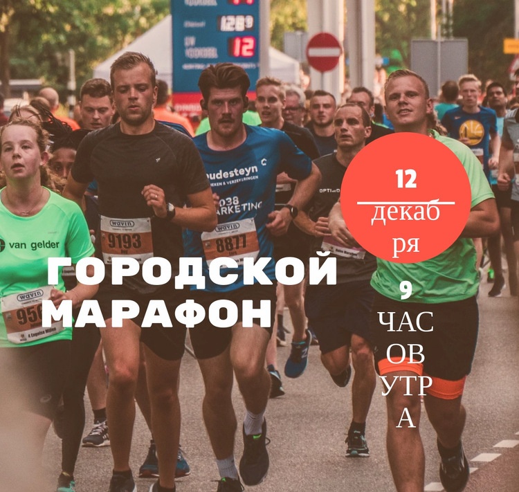 Городской марафон Шаблон веб-сайта