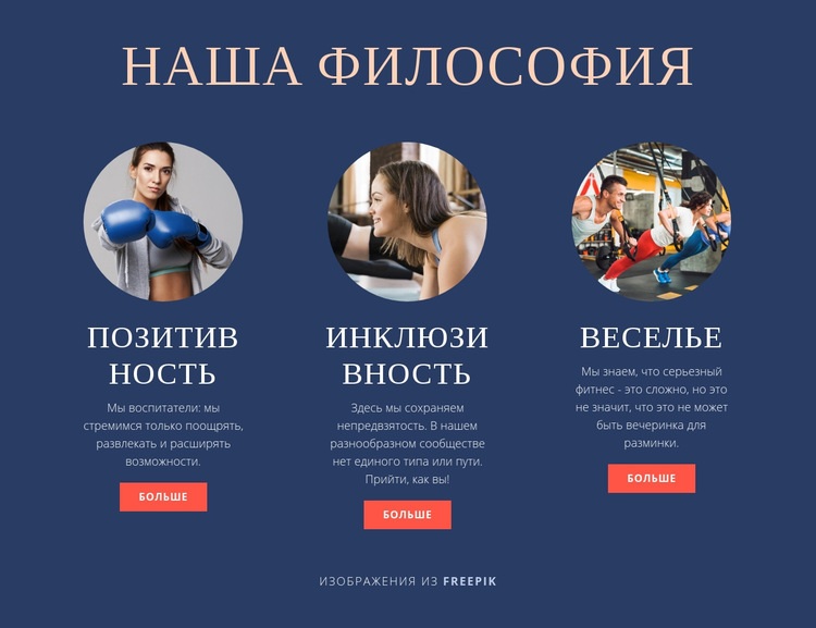 Философия нашего спортивного клуба HTML5 шаблон