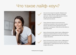 Что Такое Лайф-Коуч - HTML Website Builder