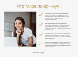 Что Такое Лайф-Коуч – Веб-Шаблон