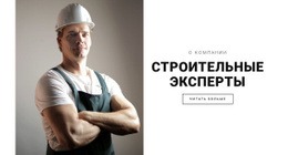 Строительные Эксперты — Пользовательский Шаблон Joomla