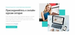 Присоединяйтесь К Онлайн-Курсам Сегодня – Многофункциональная Тема WooCommerce