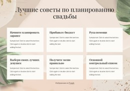 Лучшие Советы По Планированию Свадьбы Адаптивный Шаблон CSS