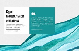 Курсы Акварельной Живописи – Готовый К Использованию Шаблон HTML5