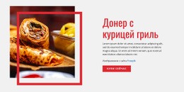 Пользовательские Шрифты, Цвета И Графика Для Донер С Курицей На Гриле