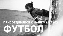 Футбольный Клуб – Макет Сайта Можно Бесплатно Загрузить