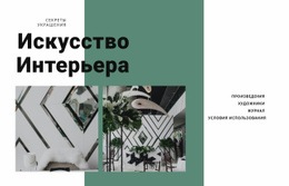 Эксклюзивный Дизайн Веб-Сайта Для Искусство Интерьера С Растениями