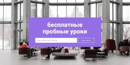 Бесплатные Пробные Уроки – Адаптивный Шаблон HTML5