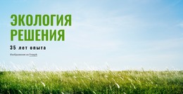 Решения По Экологии — Адаптивный Шаблон Joomla