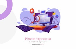 Иллюстрация Создания – Красивый Дизайн Сайта