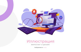 Иллюстрация Создания – Шаблон HTML5