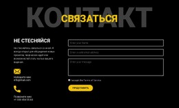 Контакты И Свяжитесь С Нами – Адаптивный Дизайн