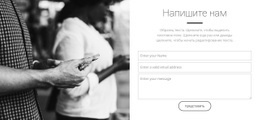 Напишите Нам HTML-Шаблон