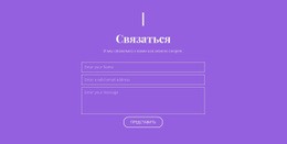 Свяжитесь С Нашей Студией — Пользовательский Шаблон Joomla