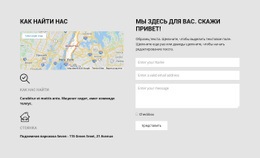 Как Найти Нас - Design HTML Page Online