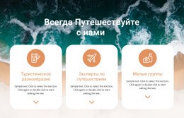 Ищите Уникальные Путешествия – Адаптивный Шаблон HTML5