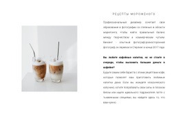 Два Холодных Кофе – Современный Макет Сайта