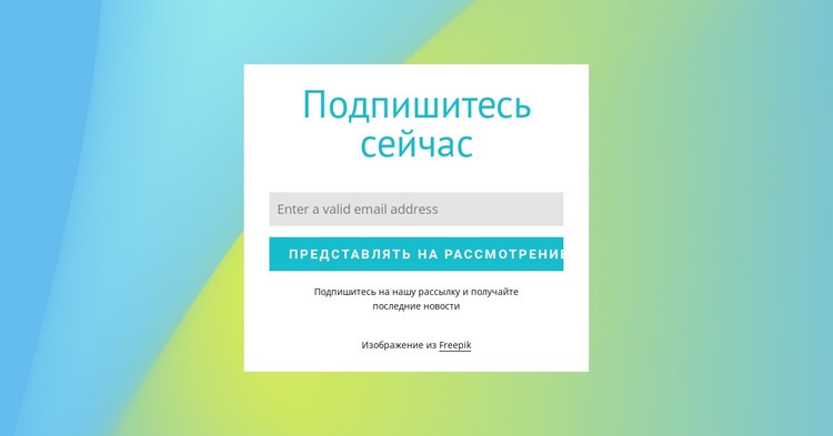 Форма подписки на градиентном фоне Одностраничный шаблон