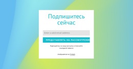 Форма Подписки На Градиентном Фоне – Адаптивные Шаблоны Веб-Сайтов