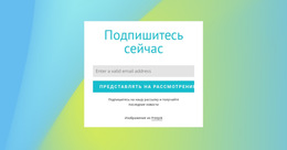 Форма Подписки На Градиентном Фоне – Просмотр Функции Электронной Торговли