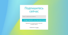 Форма Подписки На Градиентном Фоне – Профессиональная Тема WordPress