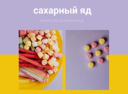 Сахарный Яд – Настраиваемый Шаблон