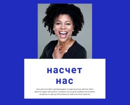 О нас Одностраничные шаблоны