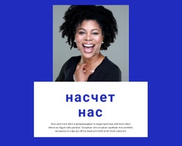 О нас Шаблоны