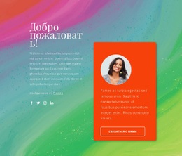 Добро Пожаловать На Мой Блог – Лучший Одностраничный Шаблон