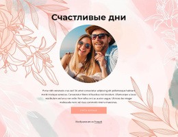 Счастливые Дни – Удобная Целевая Страница