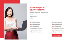 Дизайн HTML-Страницы Для Мотивируйте И Вдохновляйте Свою Команду