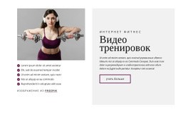 Макет Веб-Сайта Премиум-Класса Для Видео Тренировок