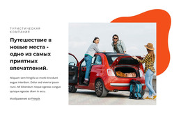 Путешествие В Новые Места – Тема Страницы