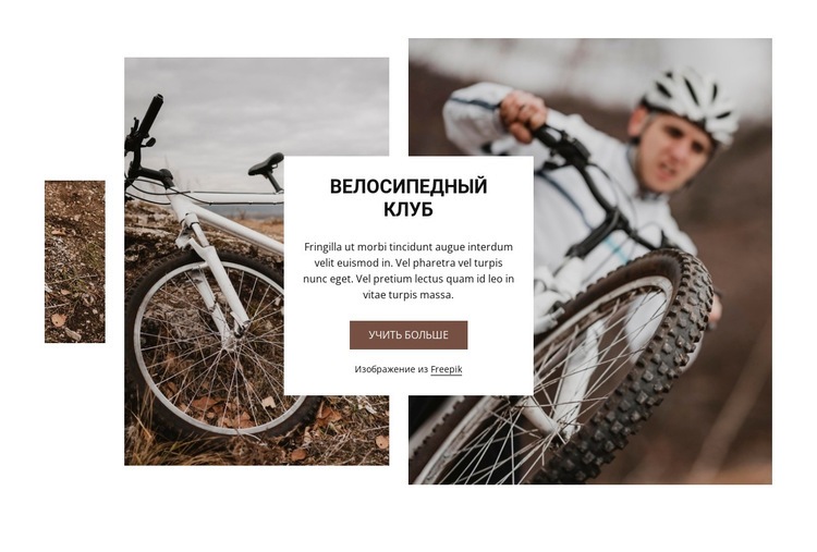 Велосипедный клуб Дизайн сайта