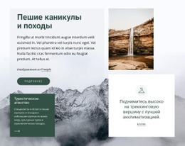 Треккинговые Каникулы #One-Page-Template-Ru-Seo-One-Item-Suffix