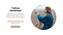 Эксклюзивный Дизайн Веб-Сайта Для Секреты Дикой Природы