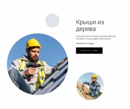 Крыши Из Дерева - Online HTML Generator