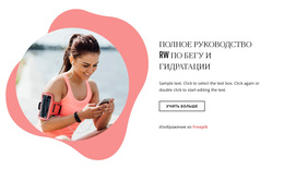 Бег И Увлажнение WordPress Тема