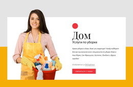Экологичная Уборка Дома #Html-Templates-Ru-Seo-One-Item-Suffix