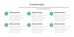 Список Курсов – Настраиваемый Профессиональный Макет Веб-Сайта