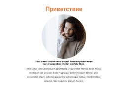 Картинка И Текст Приветствия – Простой В Использовании Одностраничный Шаблон