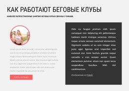 Как Работают Беговые Клубы Базовый HTML-Шаблон С CSS