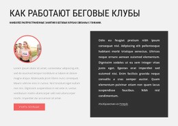 Эксклюзивный Конструктор Веб-Сайтов Для Как Работают Беговые Клубы