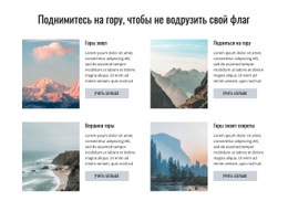 Подняться На Гору #Css-Templates-Ru-Seo-One-Item-Suffix