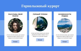 Горнолыжный Курорт - HTML Site Builder